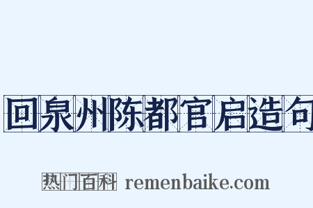 回泉州陈都官启造句是什么意思的图片